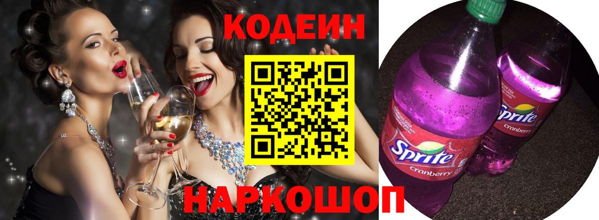 Кодеиновый сироп Lean напиток Lean (лин)  Вход с VPN  Шахты 